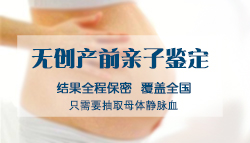 怀孕几个月如何检测宝宝是谁的[湖北]，产前亲子鉴定结果准确吗