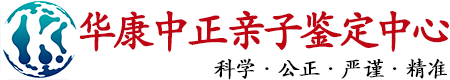 华康中正湖北省亲子鉴定中心